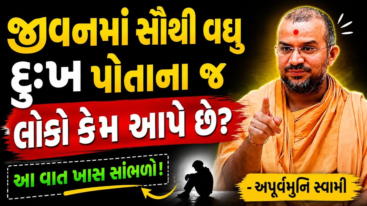 સૌથી વધુ દુઃખ પોતાના જ કેમ આપે છે | By Apurvamuni swami parvchan 2026 | New Baps motivation