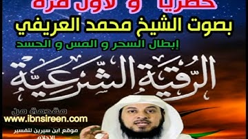 الرقية الشرعية الشيخ العريفي