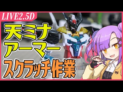 【LIVE2.5D】アーマースクラッチ！！！【初見歓迎/作業雑談/VTuber】