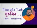 ल ख क न म ट य भजन Who If Not Guru Can Wipe Out The Writ Of Destiny HD Sureshanandji mp3