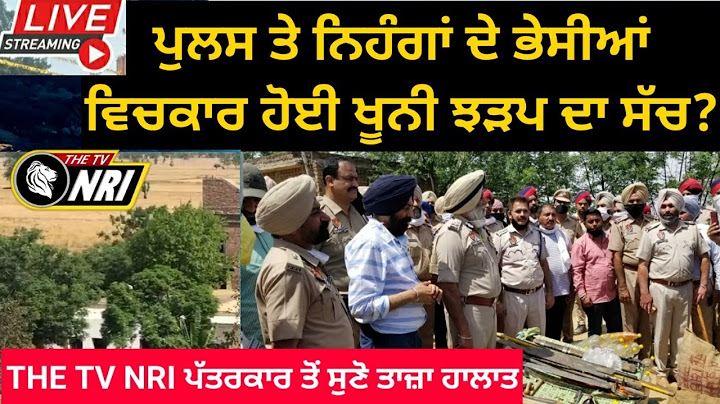 LIVE ਕੀ ਹੈ ਪੁਲਿਸ ਅਤੇ ਨਿਹੰਗ ਸਿੰਘਾਂ ਵਿਚ ਹੋਈ ਲੜਾਈ ਦਾ ਸੱਚ ?? | POLICE VS NIHANG SINGH