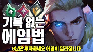 【발로란트 강의】 이렇게 에임하면 고티어 갈 수 있습니다(량글님 강의 낄뱅 초월자 불멸 레디언트 슈웃~ 발로란트 초보자 강의)