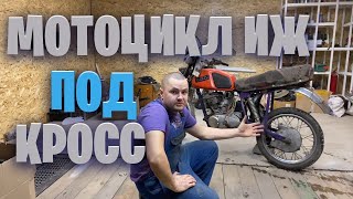 Проект ЁЖ. Мотоцикл ИЖ под кросс.