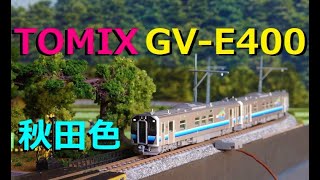 【Nゲージ】TOMIX GV-E400形秋田色 入線！