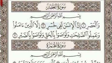 سورة العصر الصفحة 601 عبدالباسط عبدالصمد مجود