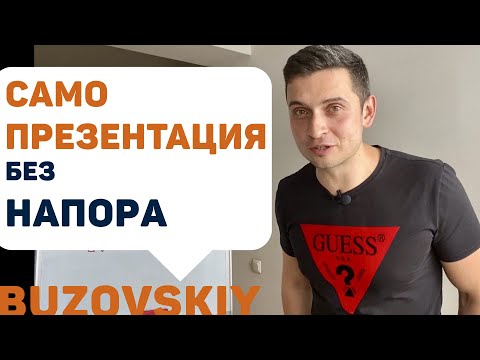 Не навязывайся! Как презентовать себя без напора.