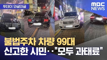 [와글와글] 불법주차 차량 99대 신고한 시민‥"모두 과태료" (2025.11.26/뉴스투데이/MBC)