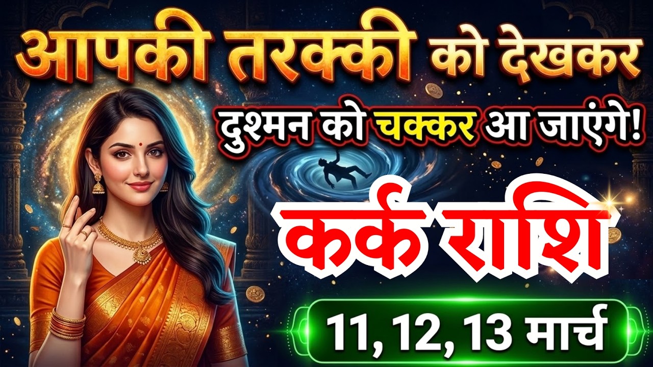 11, 12, 13 मार्च कर्क राशि वालों आपको सबसे बड़ी तरक्की मिलेगी, Kark Rashi, दौड़ेगी किस्मत