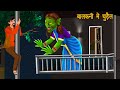 Balconey Main Chudail | Dayan | Hindi Cartoon | Stories in Hindi | Horror Stories | Hindi Kahaniya