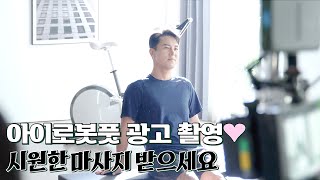 장민호ㅣ촬영하러 왔다가 힐링하고 가지요💕 아이좋아 #아이로봇풋