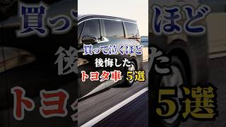 買って泣くほど後悔したトヨタ車５選 #車好き #ドライブ #高級車 #車 #後悔 #トヨタ