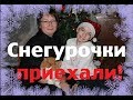 Снегурочки приехали!//Сдержал ли обещание?