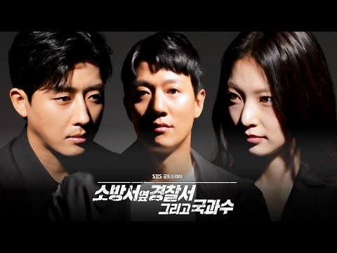 [편성ID] 화재도 범죄도 증거도 잡는다!_‘소방서 옆 경찰서 그리고 국과수’ 8월 4일 첫 방송 #소방서옆경찰서그리고국과수 #thefirstresponders2 #SBSdrama