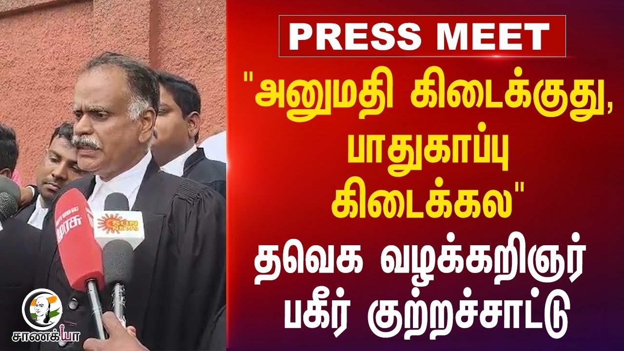 ⁣"அனுமதி கிடைக்குது, பாதுகாப்பு கிடைக்கல"  TVK Advocate பகீர் குற்றச்சாட்டு | Vijay