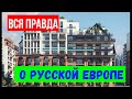 Вся правда о Русской Европе. Калининград