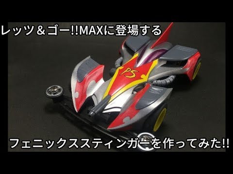 ミニ四駆】爆走兄弟レッツ＆ゴー!!MAXに登場するフェニックス