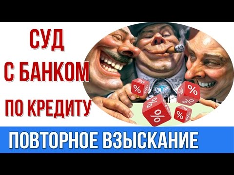 Как платить кредит. Повторное взыскание задолженности по кредиту.