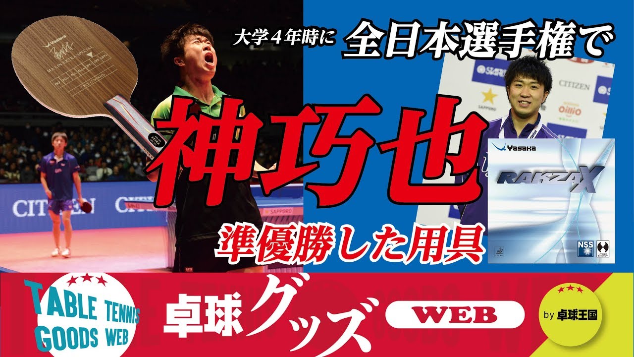 卓球グッズWEB】神巧也の歴代用具・全日本準優勝ギア - YouTube