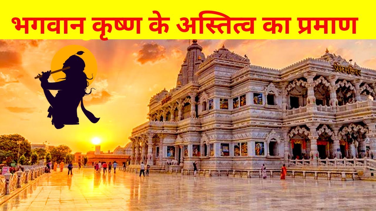 भगवान कृष्ण के अस्तित्व का प्रमाण Proof Of Lord Krishna's Existence