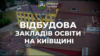 ОЛЕКСІЙ КУЛЕБА: НА КИЇВЩИНІ ТРИВАЄ ВІДБУДОВА ПОШКОДЖЕНИХ ЗАКЛАДІВ ОСВІТИ