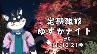 【定期雑談】今回の鉄道旅を振り返る／ゆずかナイト第5回【霧神禅華(きりがみ ゆずか)/新人Vtuber】