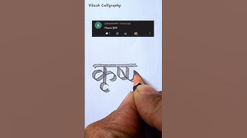 How to write Krishna in hindi ❤️ Marathi Hindi Calligraphy ❤️ Devnagari Aksharlekhan #shorts #howto