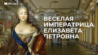 «Весёлая Императрица» Елизавета Петровна