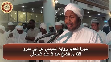 ماهذا الجمال ؟؟  سورة الحديد برواية السوسي عن أبي عمرو | للشيخ عبد الرشيد الصوفي