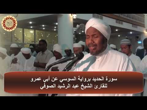 ماهذا الجمال سورة الحديد برواية السوسي عن أبي عمرو للشيخ عبد الرشيد الصوفي