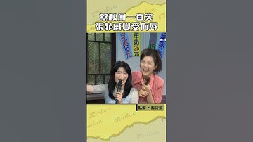 Thumbnail of 1996年#蔡秋鳳 看到他一直笑 #張菲 感覺受侮辱#王牌威龍#謝金燕@cts_arch #Shorts