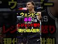 ウェンビー退場にレジェンド怒り、現代NBA批判 #nba #バスケ #バスケットボール