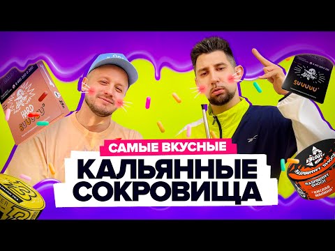 Кальянные Сокровища №9. Очень вкусный выпуск!