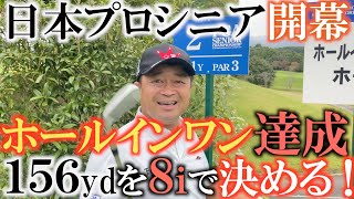 【トーナメントの裏側】横田ホールインワン! 日本プロシニア選手権プロアマ大会で2番ホールを見事1発で沈める! 今週は良いことがありそうだ! #日本プロシニア住友商事サミットカップ