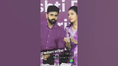 IAS Srushti Jayant Deshmukh and Dr. Nagarjun B Gowda 😍 @UPSC Motivation 🌍  #shorts #upsc #short#ias