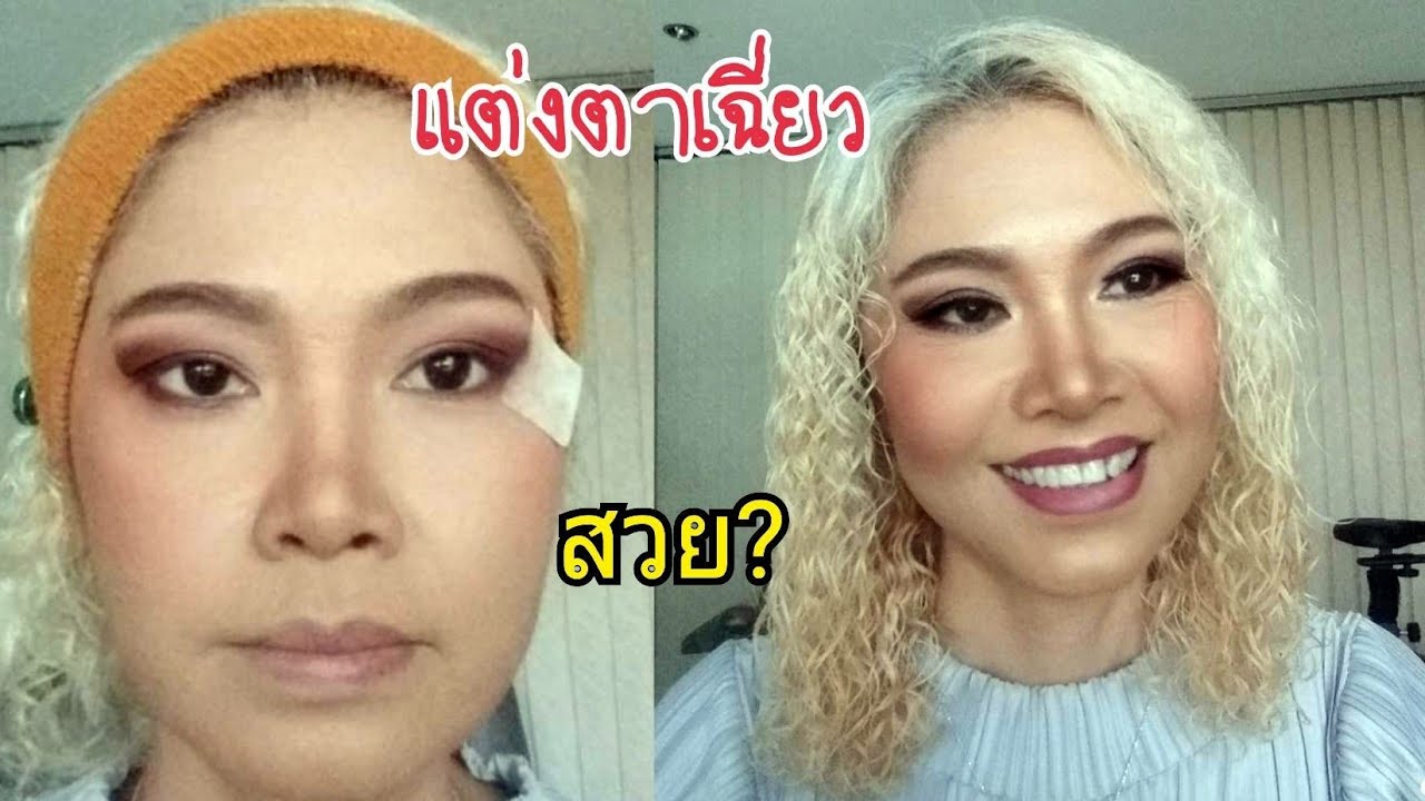 ตาเล็กวินโด้ 2022 เทคนิคทาตาเฉี่ยวให้เป๊ะ#แต่งหน้าปิดฝ้าและลดอายุ#อายุ40-65