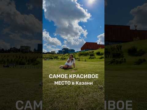 Куда сходить в Казани. #достопримечательностиказани #кудасходитьсребенкомвказани#афишаказань#казань