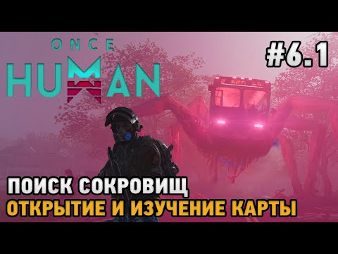 Видео: Once Human #6.1 Открытие карты, Поиск сокровищ