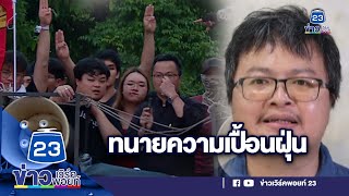 อานนท์ นำภา ทนายความเปื้อนฝุ่น  l ตลาดข่าว - ข่าวเช้าเวิร์คพอยท์ l 24 ต.ค.66