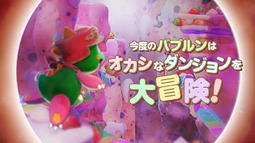 【公式】『バブルボブル シュガーダンジョン』ファイナルトレーラー