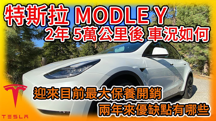 特斯拉Model Y 2年5万公里后车况如何? 首度迎来最大耗材开销，电动车2年该做哪些保养? 各种优缺点一起聊! 下一辆车我会考虑哪台? - 天天要闻