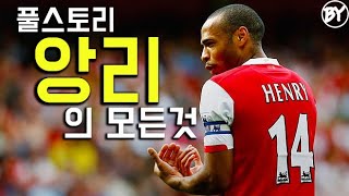 티에리 앙리 풀스토리 스페셜 ( 런던의 왕이었던 축구선수 )