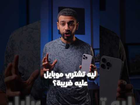 ليه تشتري موبايل عليه ضريبة    ايفون