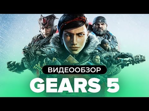 Gears 5 (видео)