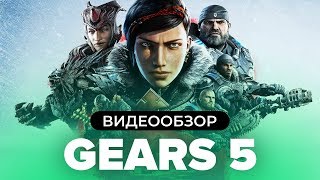 Обзор игры Gears 5 видео