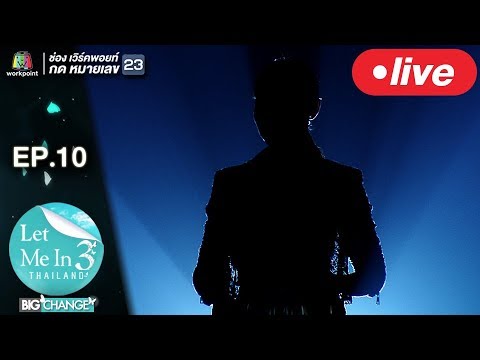 LET ME IN THAILAND SEASON 3 BIG CHANGE | EP.10 | 16 ม.ค. 61 Full HD - LET ME IN THAILAND SEASON 3 BIG CHANGE | EP.10 | 16 ม.ค. 61 Full HD