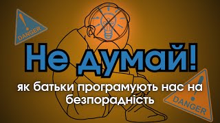 Життєвий сценарій «Не думай». Як це працює?