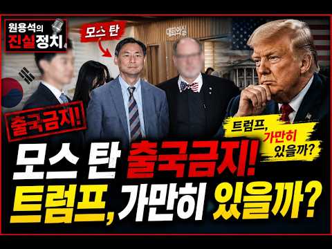 모스탄 출국금지! 트럼프, 가만히 있을까? | 미국, 이란 방공망 직접 타격! | AI 기업 Anthropic 상장 추진! | WSJ가 이재명에 보낸 경고 | 여신에서 노숙자 전락