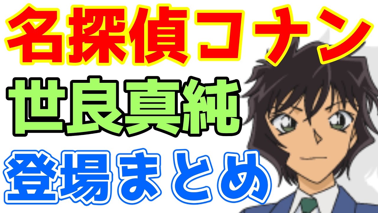 名探偵コナン 世良真純 登場回まとめ一覧 アニメ 原作編 比較 ランキング Youtube