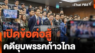 เปิดข้อต่อสู้ คดียุบพรรคก้าวไกล | ข่าวค่ำมิติใหม่