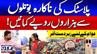 How to Make Money from Plastic Bottles | Punjab Govt New Scheme | GTV Digital